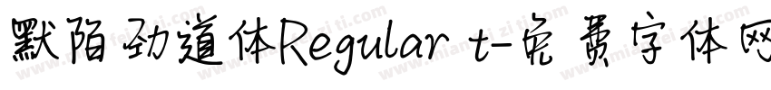 默陌劲道体Regular t字体转换